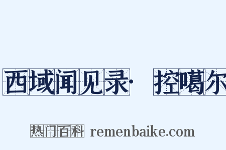 西域闻见录·控噶尔是什么意思的图片